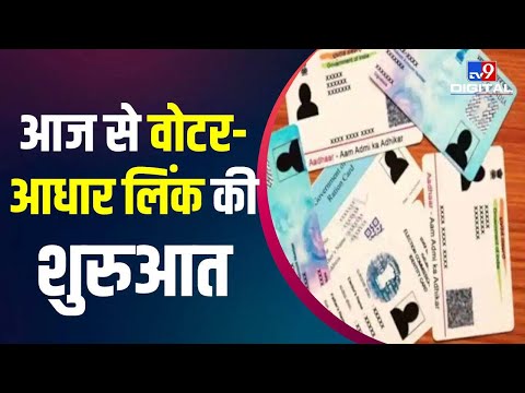 Voter ID Card-Aadhar Linking: आज से Voter ID से आधार लिंक करने की प्रक्रिया शुरू