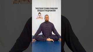 Тибетская техника очищения сердца от раздражения #йога #цигун #медитация #упражнения #психология