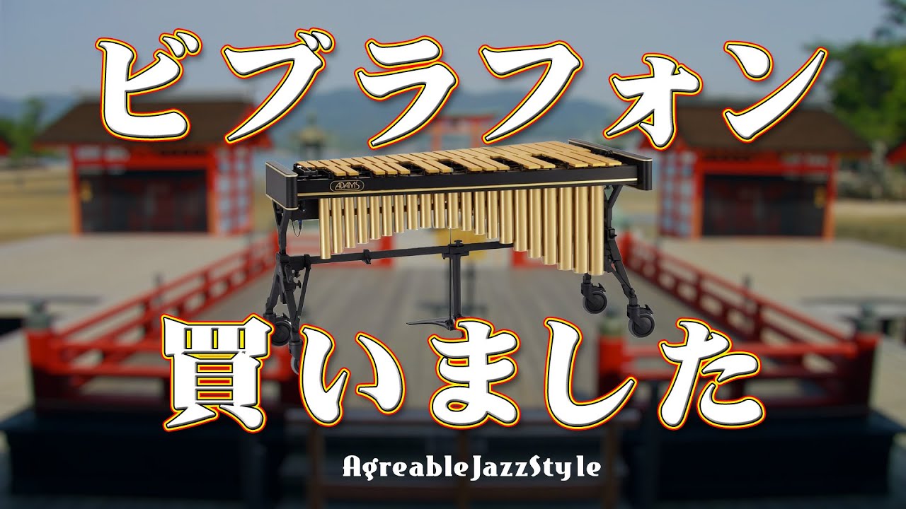 ADAMS コンサート ビブラフォンを購入しました！ AD-VCWV300G - YouTube
