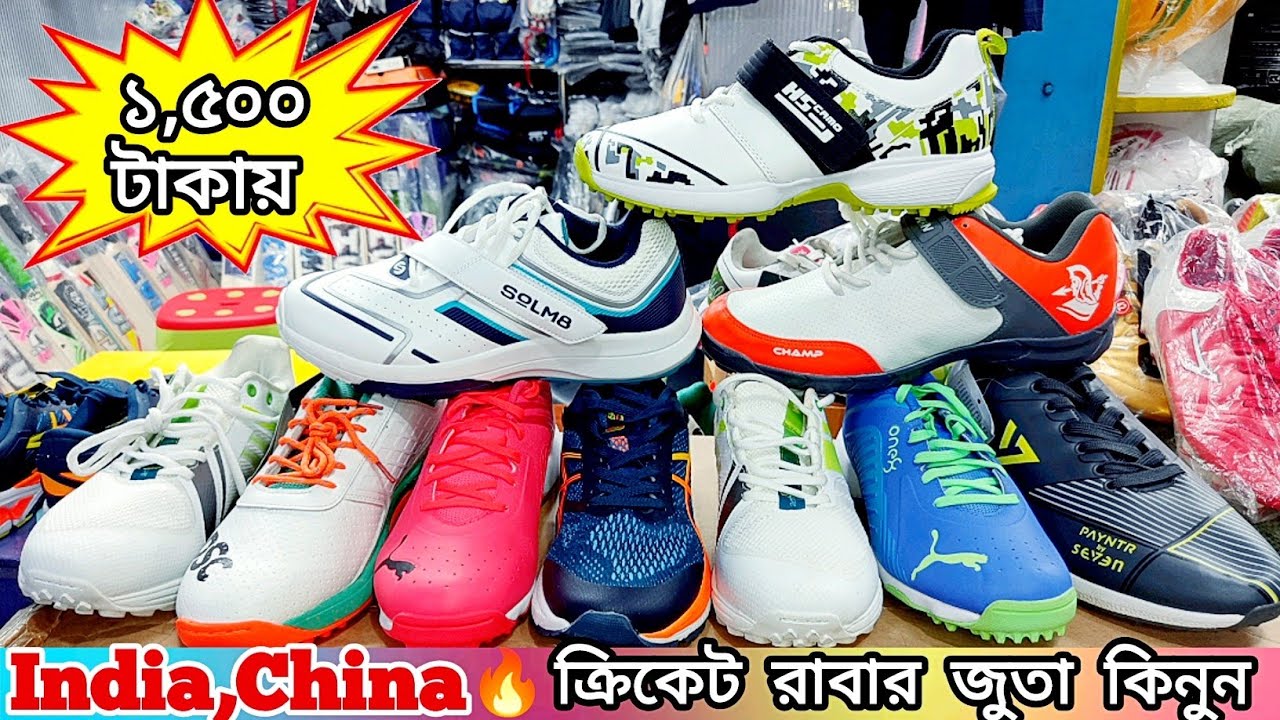 🔥মাত্র ১৫০০🔥টাকায় রাবার ক্রিকেট জুতা কিনুন shoes price in bangladesh