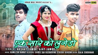 एक सारे को लुगेडो | Ajay Jamod & Akshay Jamod New Adivasi Song 2022 | Ek Sare Ko Lugedo