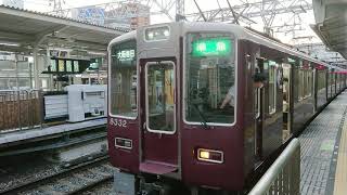 阪急電車 京都線 8300系 8332F 発車 十三駅