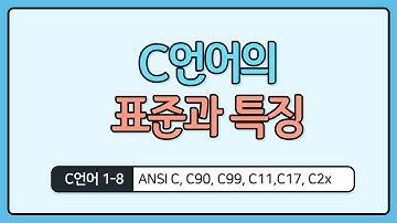 C언어 기초 1-8 : C언어 표준과 특징