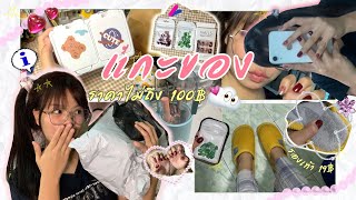 แกะของ 📦🎀 | ช้อปของมาใช้ในบ้าน ราคาไม่ถึง100฿!(ติดเล็บเจลปลอมรับสงกรานต์แบบแบ๊วๆ)