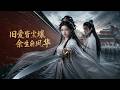 ENG SUB 🔥【全網首發】《旧爱皆尘壤,余生自风华》痴情三年换冷眼,大婚当日当众休夫远赴草原逆袭!#热血#漫剧#爽文#爽剧#赛博剧场