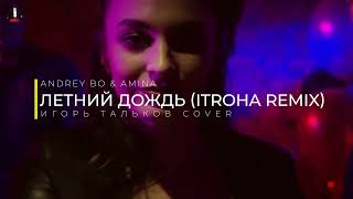 Andrey Bo & Amina - Летний Дождь (ITROHA Remix) Игорь Тальков Cover