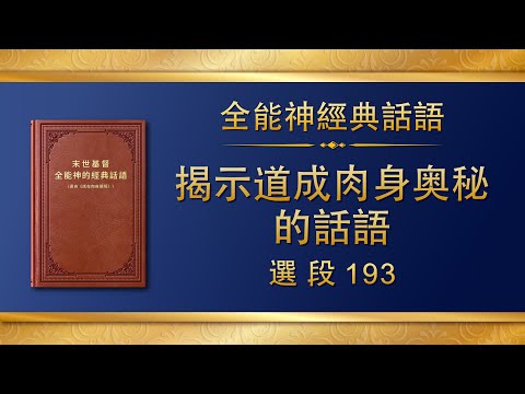 全能神經典話語《揭示道成肉身奥秘的話語》選段193