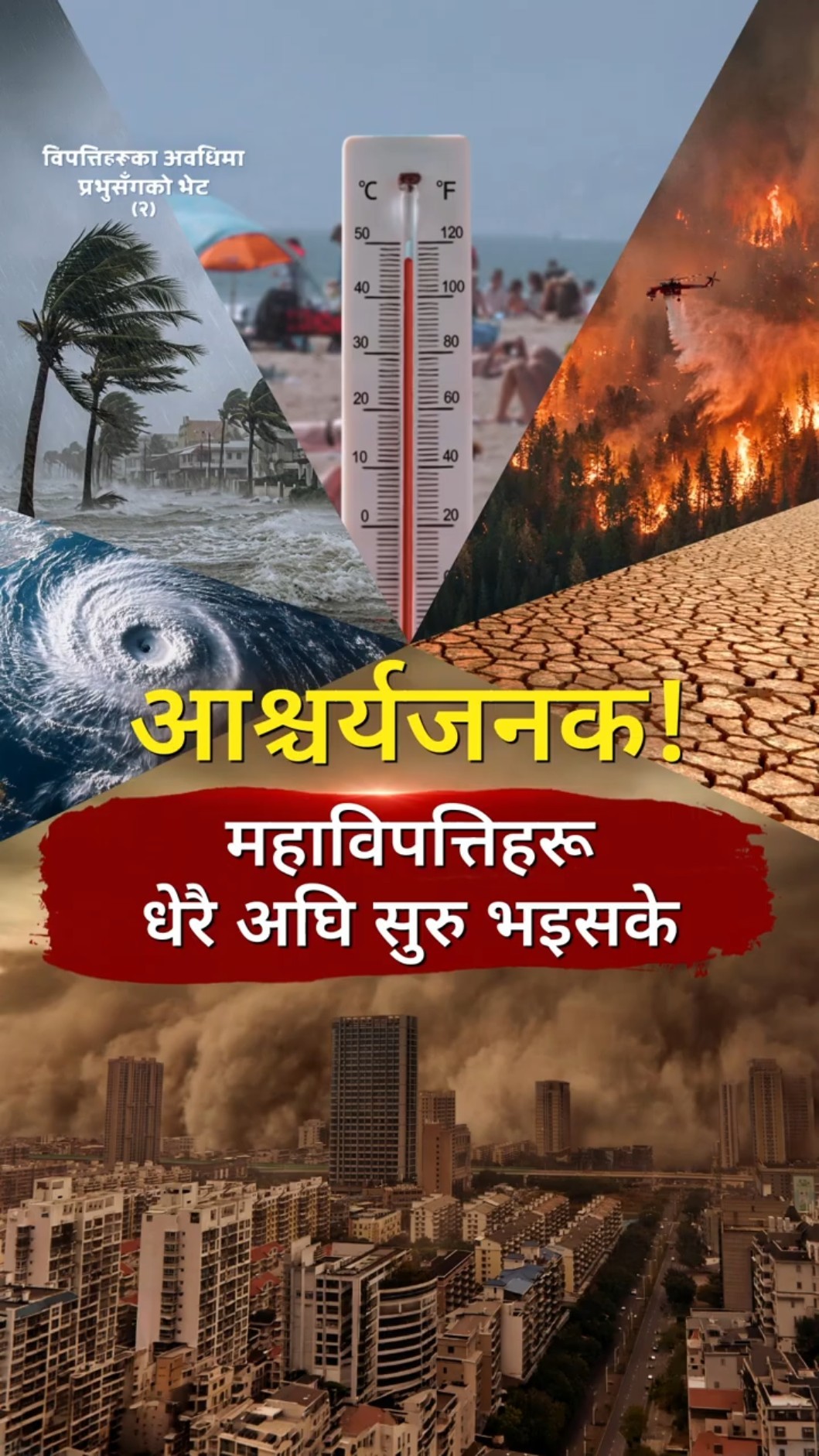 आश्चर्यजनक! महाविपत्तिहरू धेरै अघि सुरु भइसके