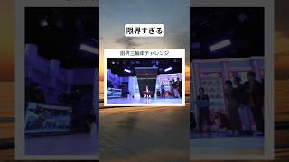 限界三輪車チャレンジ#shortsfeed #twitter