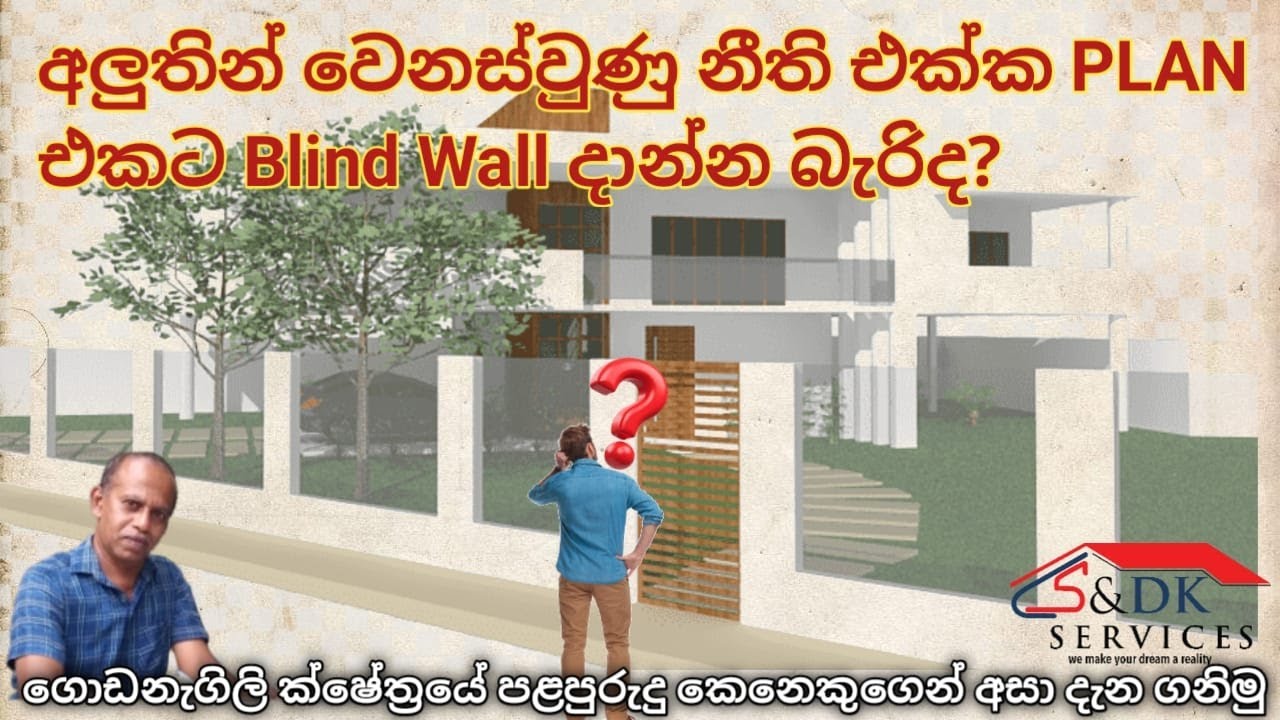 Blind Wall නැත්නම් (මායිම් තාප්ප) පිළිබද ප්‍රශ්න වලට පිළිතුරු