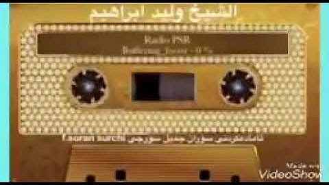 تلاوة عراقية نادرة للشيخ وليد ابراهيم الفلوجي في السبعينات