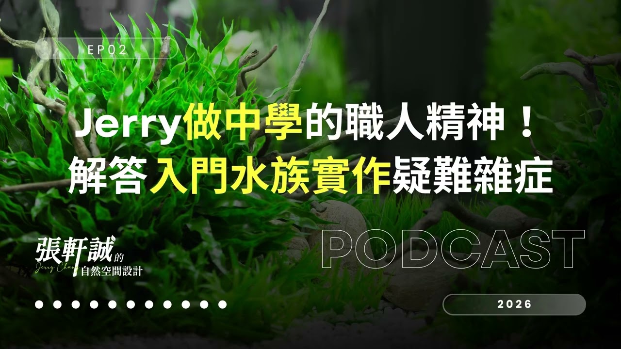 EP02 Jerry「做中學」的職人精神！解答入門水族實作疑難雜症｜張軒誠的自然空間設計