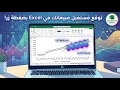 شرح خاصية التنبؤ Forecast Sheet في الإكسيل | خطوة بخطوة #excel #dataanlysis #dataanalysis #shorts