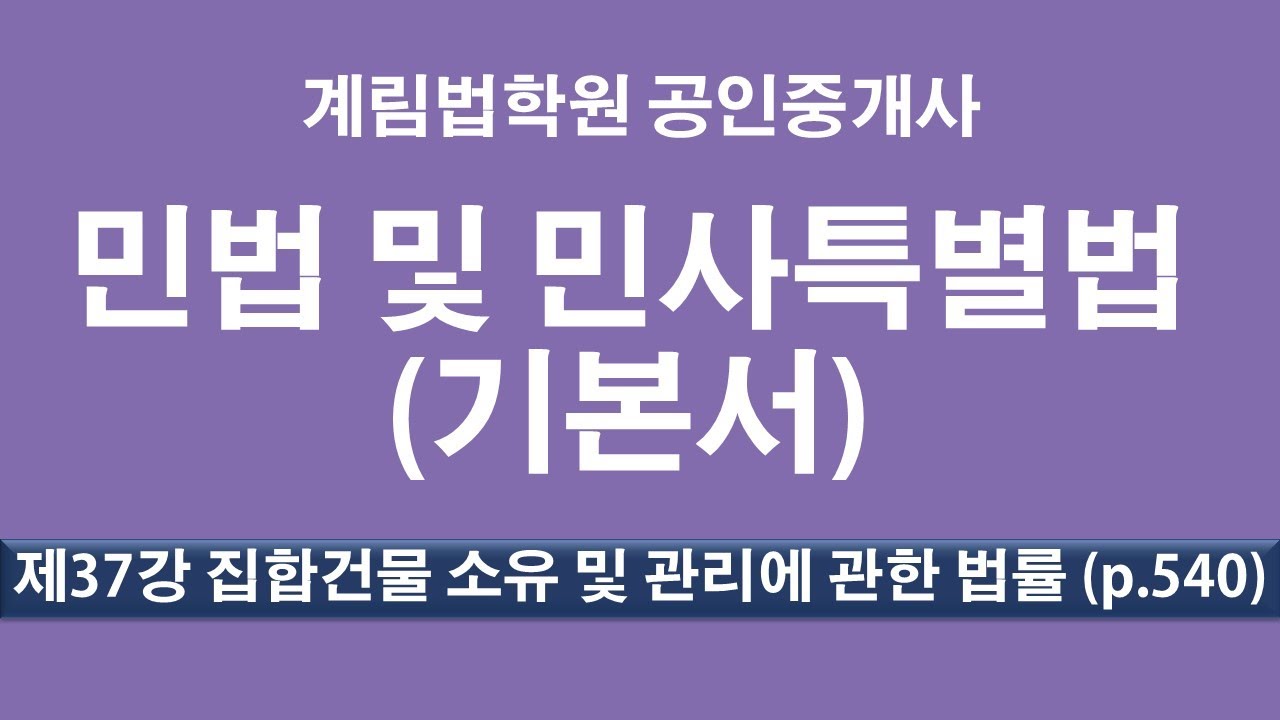제37강 집합건물 소유 및 관리에 관한법률 (p.586) - YouTube 제37강 집합건물 소유 및 관리에 관한법률 (P.586) - Youtube