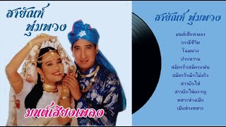 สายัณห์ พุ่มพวง ชุด มนต์เสียงเพลง