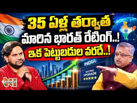 35 ఏళ్ల తర్వాత మారిన భారత్ రేటింగ్..! ఇక పెట్టుబడుల వరదే..! | Nationalist Hub