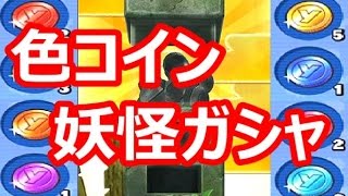 【実況】 妖怪ガシャ祭り！！色コインで出るSランク妖怪を狙う！！ 【妖怪ウォッチ ぷにぷに】