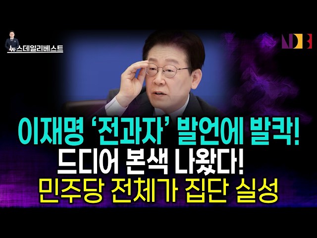 이재명 ‘전과자’ 발언에 발칵!