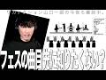 「フェスの曲目は事前に知りたい？」セットリスト公開フェスの新提案