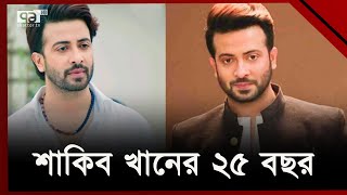 সিনেমায় শাকিব খানের ২৫ বছর পূর্তি | Shakib Khan | Ekattor TV