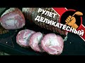 Деликатесный рулет из ТРËХ видов мяса