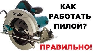 Как правильно работать дисковой пилой