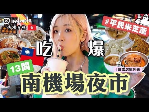 🇹🇼吃爆整個台北南機場夜市13間！🔥不要只去士林/饒河/師大夜士了😂最強台北夜市！平民米芝蓮必比登推薦美食清單？香港人實測排雷推薦 | MELO LO【台灣Taiwan VLOG 】