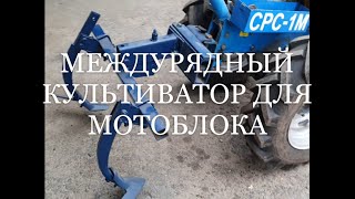 Междурядный культиватор для мотоблока Нева МБ 2