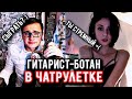 БОТАНИК-ГИТАРИСТ в ЧАТ РУЛЕТКЕ ищет девушку | Реакция девушек