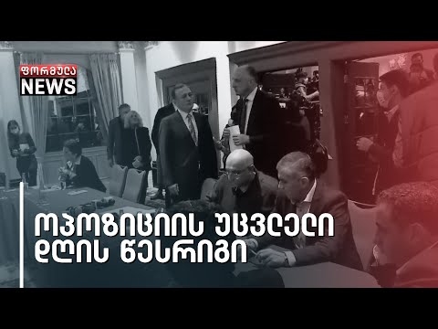 ოპოზიციის უცვლელი დღის წესრიგი