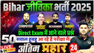 Bihar Jeevika Vacancy 2025 | जीविका भर्ती 2025 | 6 घंटा लगातार महामैराथन | Complete Marathon Class