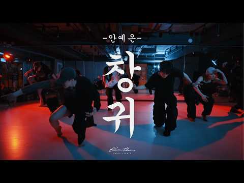 창귀 CHANGGWI - 안예은 AHN YE EUN | Collabo Workshop