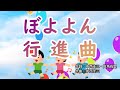 ぼよよん行進曲(おかあさんといっしょ)/坂田おさむ&神崎ゆう子