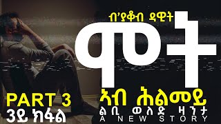 JayoTruth- ሞት ኣብ ሕልመይ ልቢ ወለድ ዛንታ 3ይ ክፋል By Yacob Dawit.