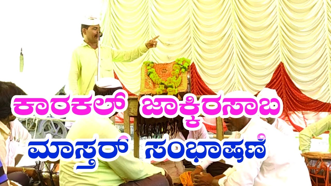 karakal jakkirasab master speech | ಕಾರ್ಕಲ ಜಾಕ್ಕಿರಸಾಬ ಮಾಸ್ತರ್ ಸಂಭಾಷಣೆ 3
