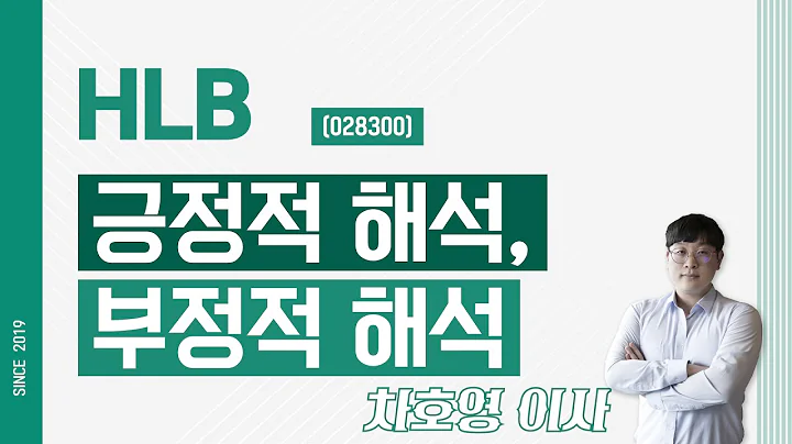HLB (028300) - 긍정적 해석, 부정적 해석