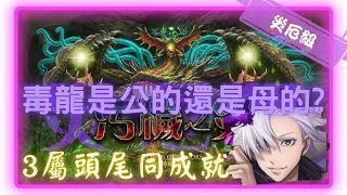 《神魔之塔－Tower of Saviors》五封王 - 生死剝離 ‧ 尼德霍格 - 災厄級 『污穢之災 - 腐壞衍生』【 咒術迴戰 - 五條悟 】毒龍公的還母的(2成就)【夜綠素】