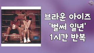 브라운 아이즈 - 벌써 일년 1시간 반복 교차 재생