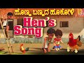     hens song     bayala bali  kannada kids animation