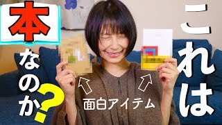 変な本を見つけたぞ！読書関連グッズ面白レビュー！