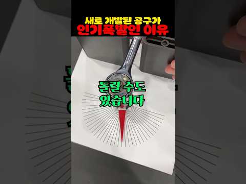 새로 개발된 공구가 인기폭발인 이유