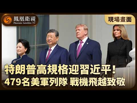 Footage from the scene: Xi Jinping and Trump hold joint military parade at the White House! 479 U...
