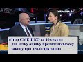 Ігор СМЕШКО за 40 секунд дав чітку оцінку президентському закону про деолігархізацію