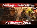 Warcraft III Прохождение легенды  -  Кампания Орды (часть 1) + Добиваем кампанию нежити  -  Стрим