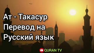 Сура Ат - Такасур Перевод с арабских на русский язык