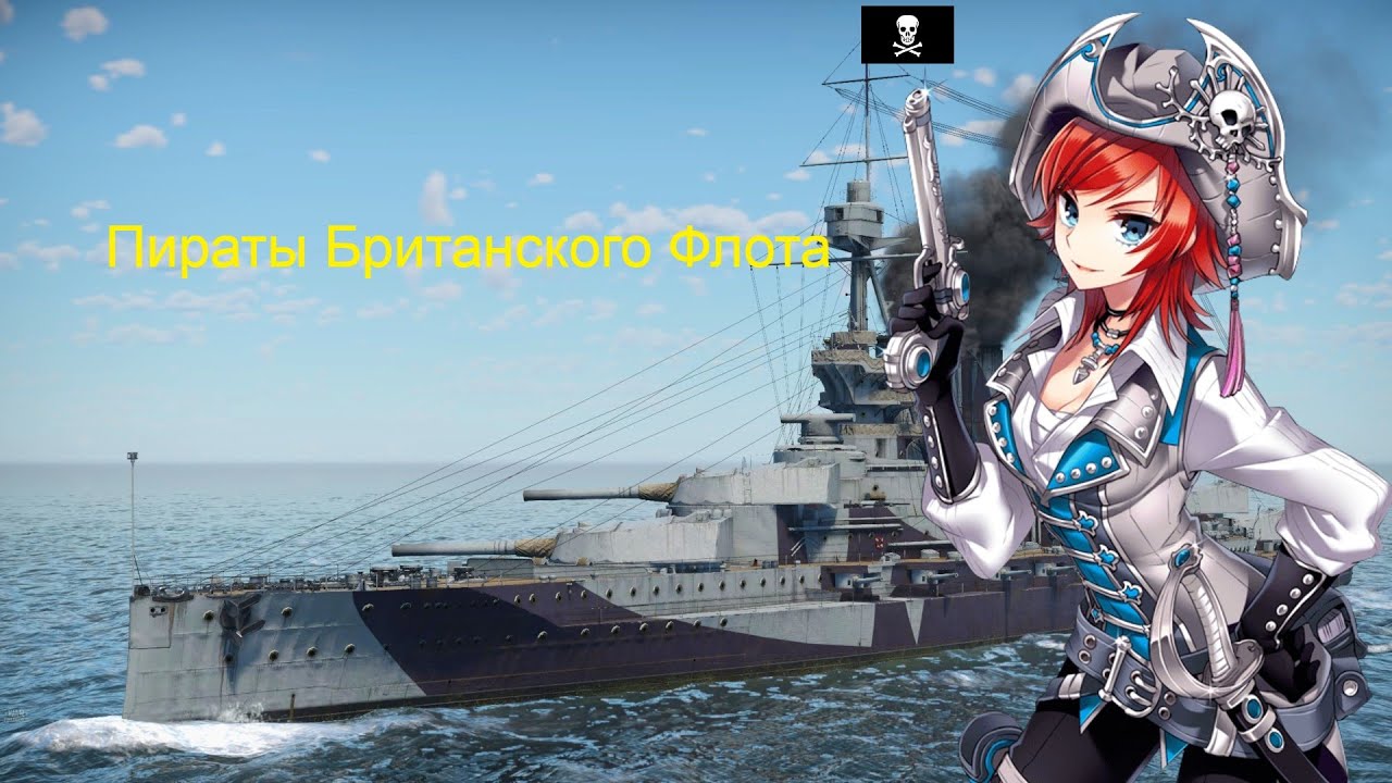 Пиратские сражения в War Thunder