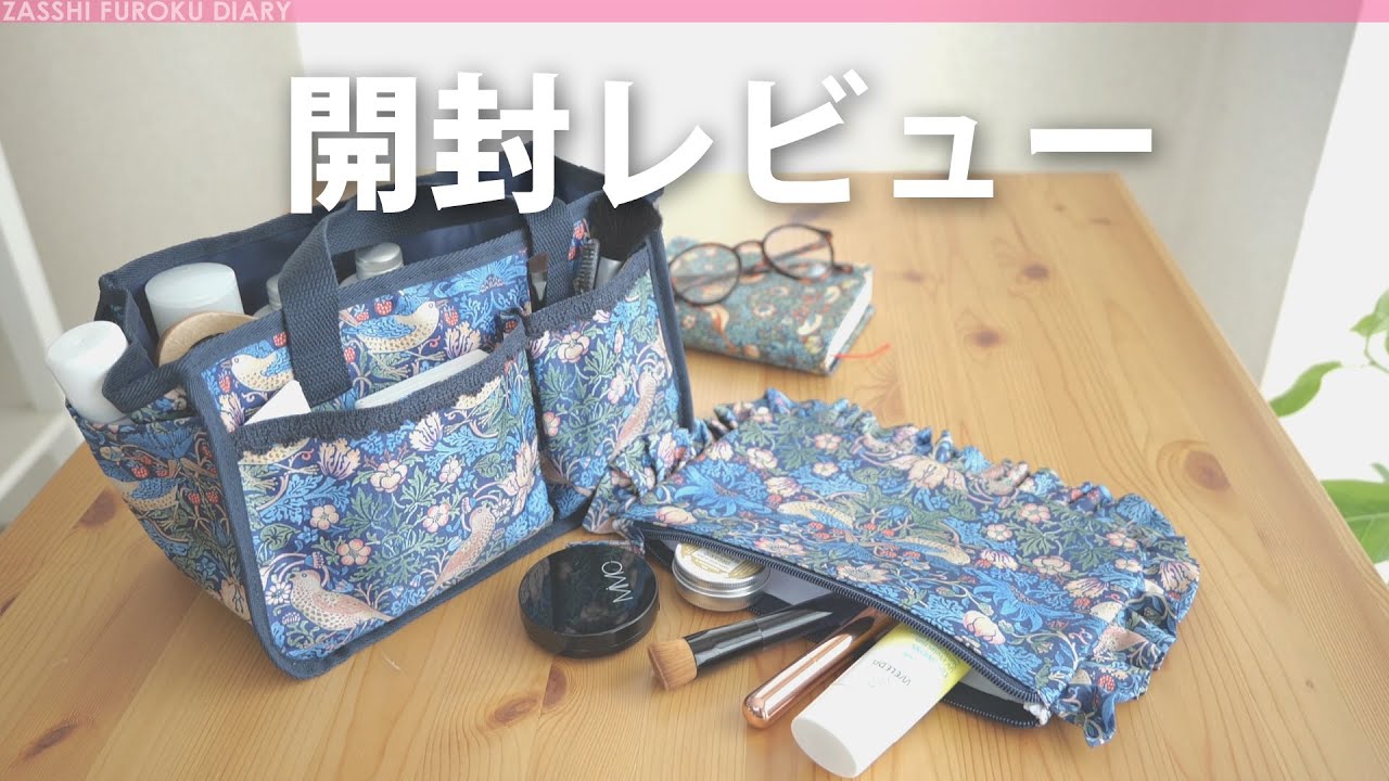 開封レビュー】 WILLIAM MORRIS インテリアトート&ポーチBOOK 【付録
