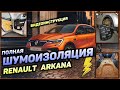 Полная шумоизоляция Renault Arkana Рено Аркана от А до Я