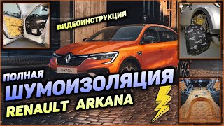 видео: Полная шумоизоляция Renault Arkana Рено Аркана от А до Я класс наш стандарт картинка: Полная шумоизоляция Renault Arkana Рено Аркана от А до Я класс наш стандарт
