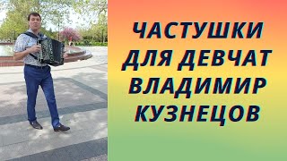 Частушки Для Девчат Поет Владимир Кузнецов. Я Пришел К Вам На Свидание, Здравствуйте Девчоночки!